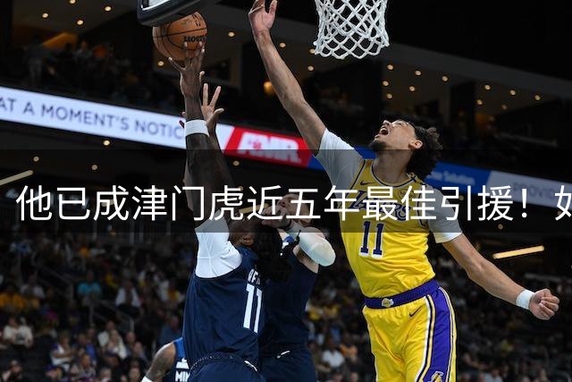 他已成津门虎近五年最佳引援！如今荣升为队内金靴，已顺利续约